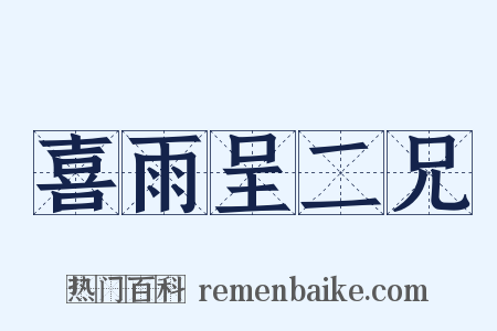 喜雨呈二兄是什么意思的图片